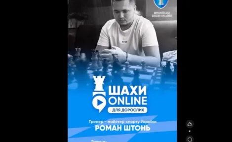 Шахи для дорослих: онлайн-група з майстром спорту