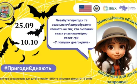 Квест-гра «У пошуках довгокрила»: незабутні пригоди для дітей