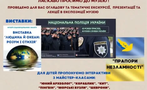 Музей суднобудування та флоту запрошує: унікальні виставки та музейні уроки у вересні 2025