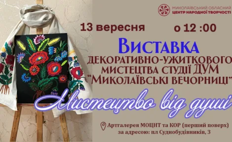 Виставка студії «Миколаївські вечорниці»