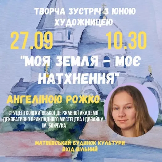Творча зустріч з художницею Ангеліною Рожко у Матвіївському будинку культури