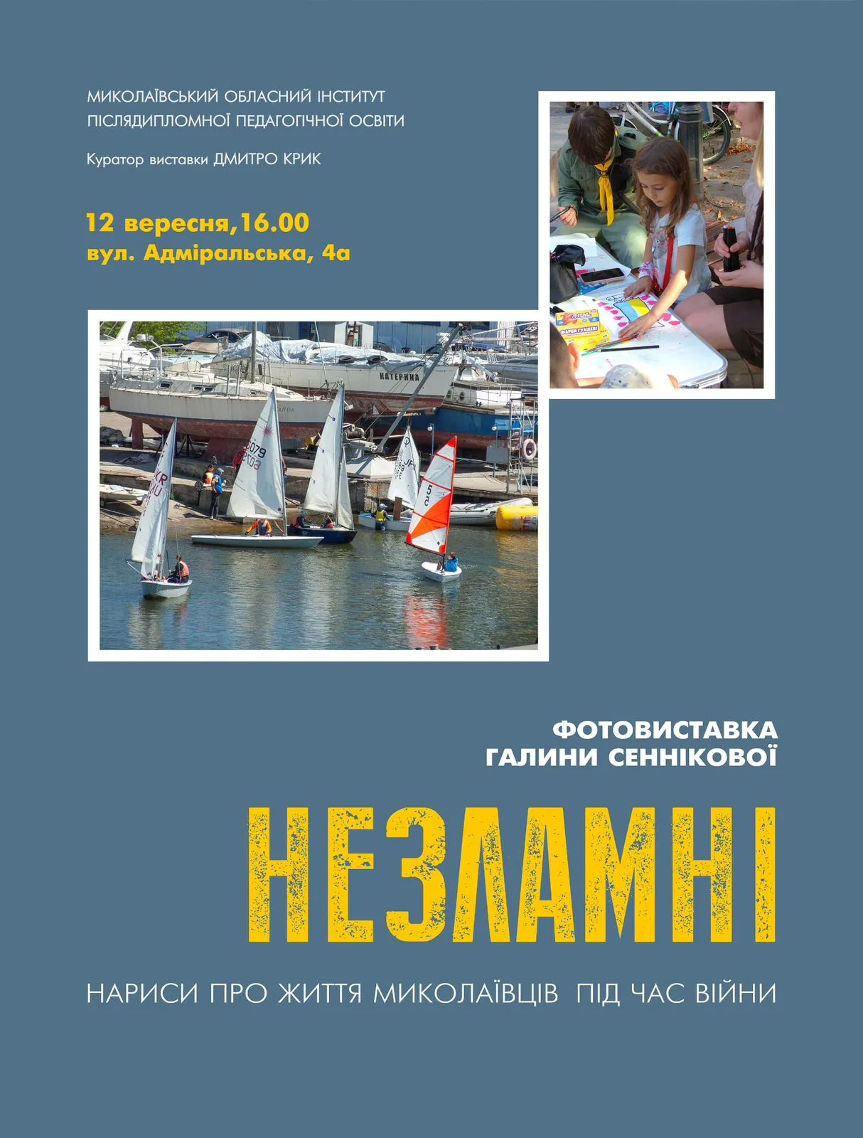 Фотовиставка Галини Сенникової “НЕЗЛАМНІ”💛