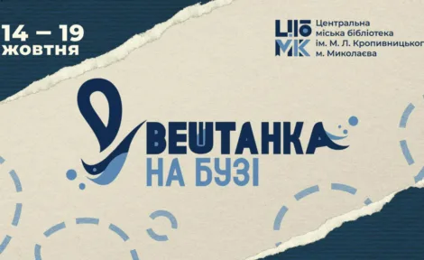 Фестиваль книги та читання Вештанка на Бузі
