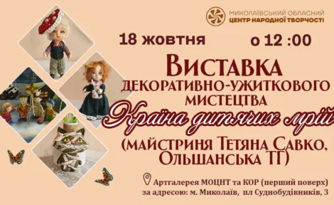 Відкриття виставки "Країна дитячих мрій" майстрині Тетяни Савко