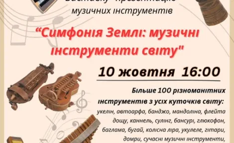 Симфонія землі: музична подорож світом