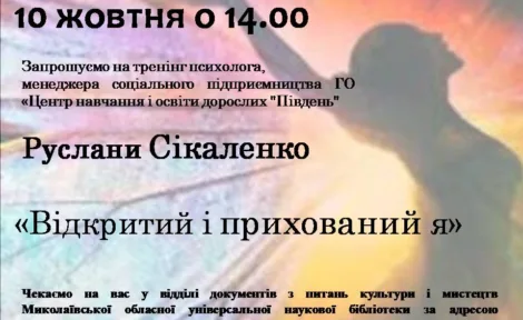 Тренінг "Відкритий і прихований я"