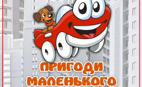 Дивовижні перегони та автошоу у театрі ляльок