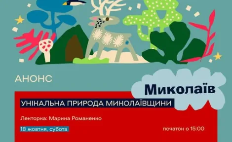 Унікальна природа Миколаївщини: захоплива лекція для дітей від Science Kids