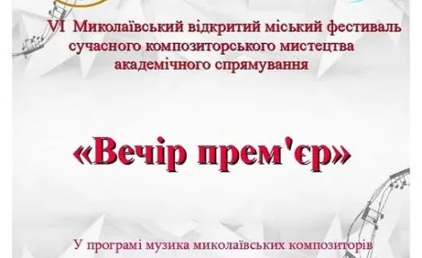 VI Миколаївський відкритий міський фестиваль сучасного композиторського мистецтва «Вечір прем’єр»
