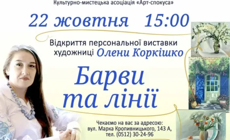 Барви та лінії: Відкриття персональної виставки Олени Коркішко