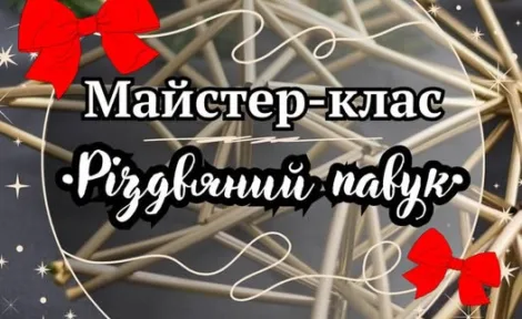 Майстер-клас: Створення різдвяного Павука власними руками