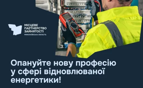 Електромонтажник сонячних систем: безкоштовний курс для ветеранів та 45+ у Миколаєві