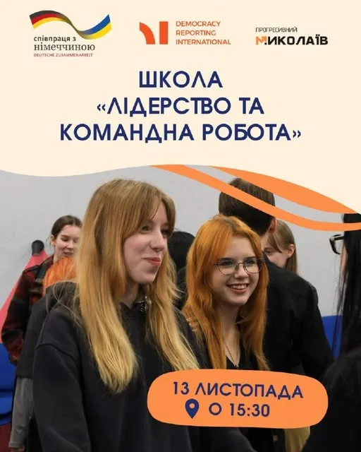 Лідерство та командна робота: тренінг для активної молоді у Миколаєві Лідерство та командна робота: тренінг для активної молоді у Миколаєві