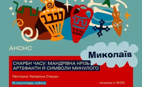 Скарби часу: мандрівка крізь артефакти й символи минулого