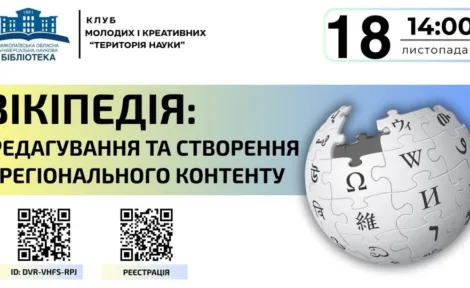 Вікіпедія: редагування та створення регіонального контенту