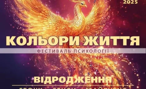 Психологічний фестиваль ‘Кольори Життя’: Знайди нові опори в непростий час