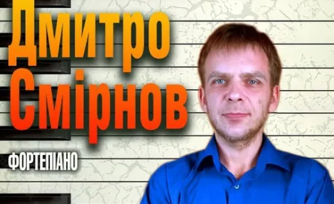 Віртуозна гра Дмитра Смірнова: Класика новим диханням у Миколаєві