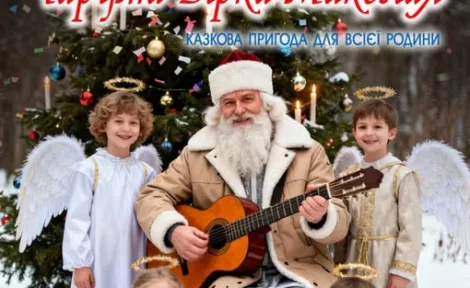 Чарівна Зірка Миколая: інтерактивна анімаційна пригода для всієї родини