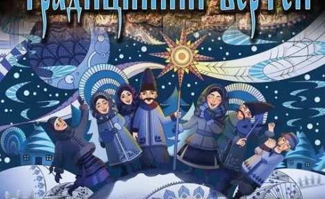 Український традиційний вертеп: інтерактивне різдвяне дійство для всієї родини