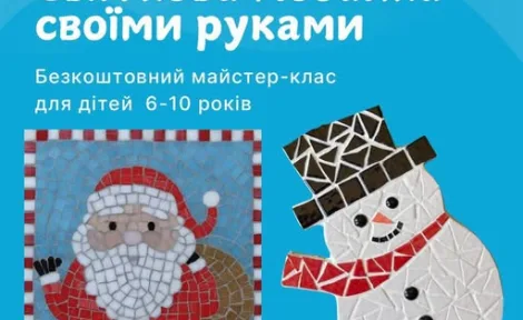 Мозаїчне диво до Дня Святого Миколая: Майстер-клас для дітей