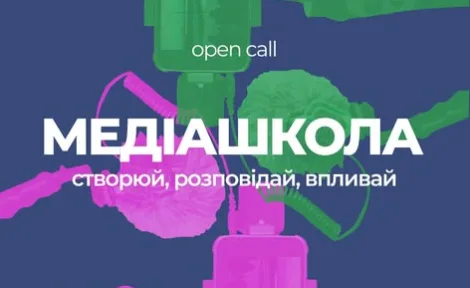 Медіашкола: Створи контент, який помічають