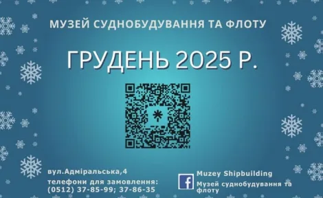 ⚓️ Грудень у музеї суднобудування: виставки, фільм, уроки та майстер-класи для всієї родини