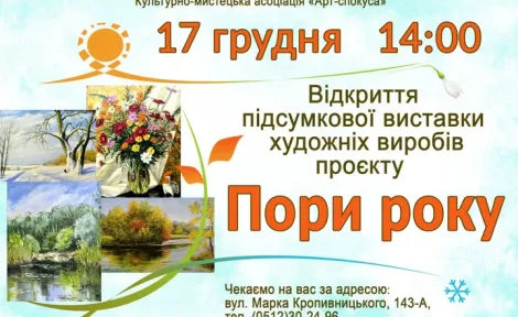 Відкриття виставки “Пори року”: підсумковий показ художніх виробів у Миколаєві