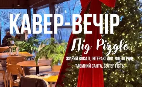 Святковий кавер-вечір: живі хіти, Таємний Санта та романтика свічок