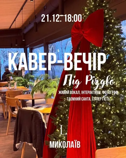 Святковий кавер-вечір: живі хіти, Таємний Санта та романтика свічок Святковий кавер-вечір: живі хіти, Таємний Санта та романтика свічок