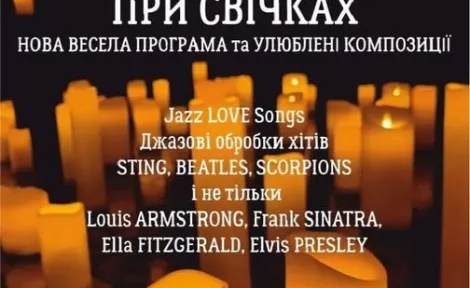 Зимовий джаз при свічках: святкові хіти та легенди