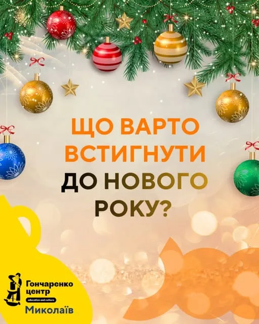 Новорічний ривок до знань: безкоштовні заняття з мов та творчості у Гончаренко центрі Новорічний ривок до знань: безкоштовні заняття з мов та творчості у Гончаренко центрі