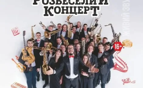 Новорічний розвеселий концерт: супер-вечірка хітів 90-2000х з Performance Big Band та Radiostars