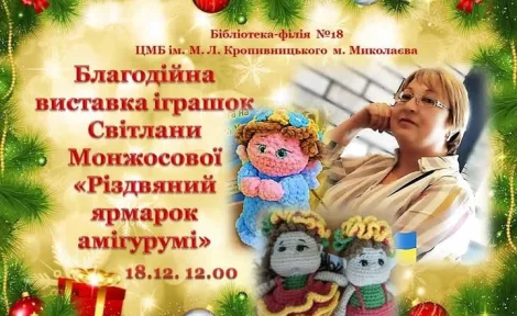 Різдвяний ярмарок амігурумі: благодійна виставка на підтримку ЗСУ