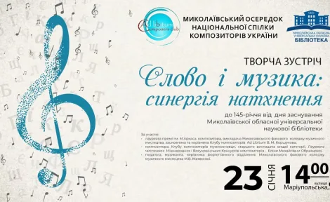 Творча зустріч  “Слово і музика:  синергія натхнення”