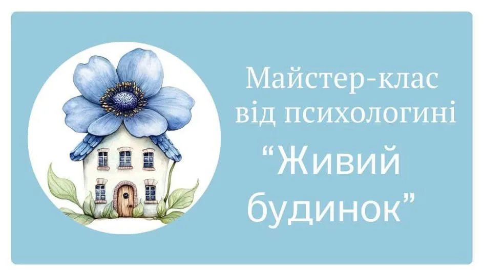 Арт-терапевтичне заняття "Живий будинок": знайди гармонію у стосунках Арт-терапевтичне заняття "Живий будинок": знайди гармонію у стосунках
