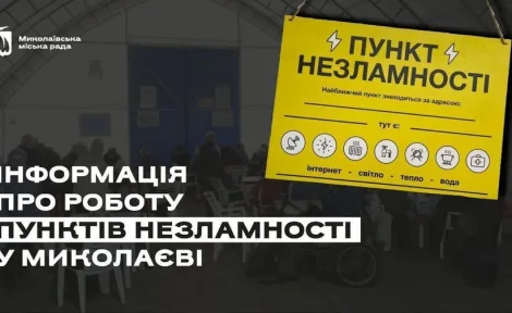 Пункти незламності у Миколаєві: де зігрітися та підзарядити гаджети