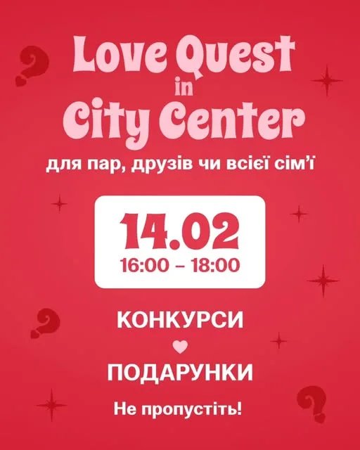 Love Quest: Розгадай загадку кохання в City Center 14 лютого Love Quest: Розгадай загадку кохання в City Center 14 лютого