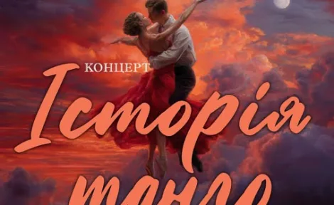 «Історія танго»: Живе звучання пристрасті та емоцій