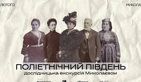 Розшифруй культурний код Миколаєва: дослідницький тур слідами національних спільнот