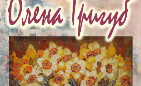 Авторська виставка Олени Тригуб у Миколаївському театрі