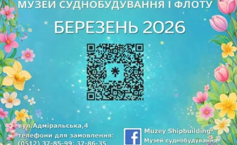 Березень 2026 у Музеї суднобудування: від зустрічей з письменниками до історії морської піхоти