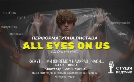«All eyes on us»: вистава про силу дітей під час війни