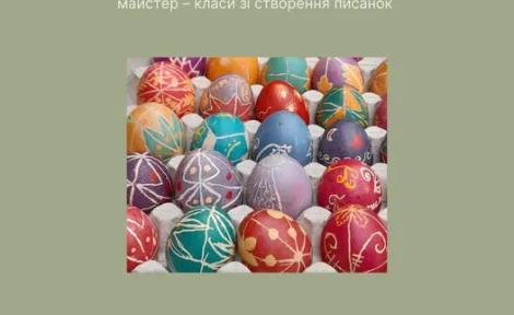 Майстер-клас з писанкарства у Миколаївському краєзнавчому музеї: створи свій оберіг