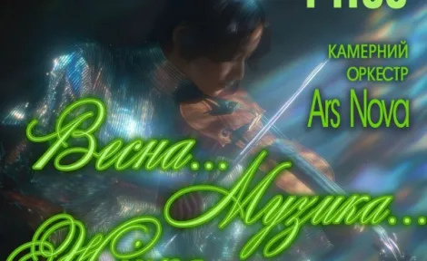 Весна, музика та Ars Nova: камерний оркестр у Миколаївському музеї ім. Верещагіна