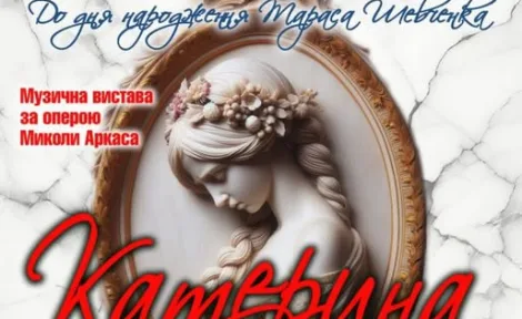 «Катерина»: музична вистава за оперою Аркаса до дня народження Шевченка