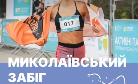 Забіг Миколаївщина: день спорту, драйву та здоров’я для всієї родини