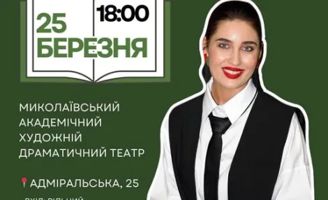 Презентація книги ‘Незламний та нескорені. Миколаїв – місто героїв’ Аліни Тітової