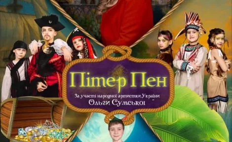 🎭 Пітер Пен у Миколаєві: вистава з Ольгою Сумською та учнями кіношколи «Не по-дитячому»