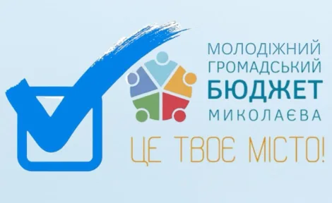 Молодіжний громадський бюджет у Миколаєві: Твій шанс змінити місто!