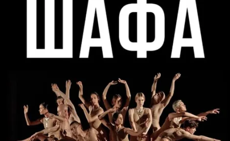 Freedom Ballet: “ШАФА” — живий музей особистих історій